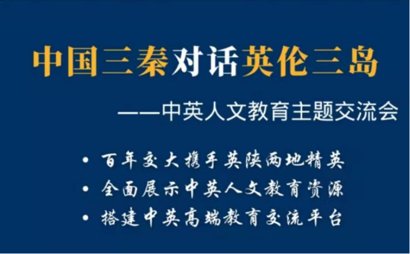 同西安交大人文学院筹办中英人文教育主题交流会(图1)